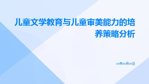 儿童文学教育与儿童审美能力的培养策略分析