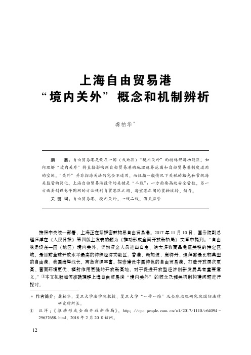 上海自由贸易港“境内关外”概念和机制辨析