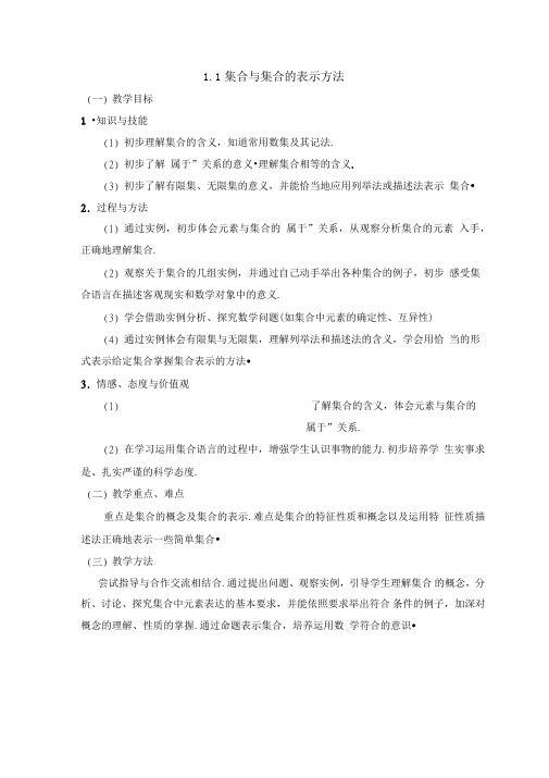 《集合与集合的表示方法》参考教案