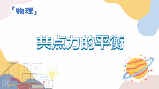 物理人教版(2019)必修第一册3.5共点力的平衡(共49张ppt)