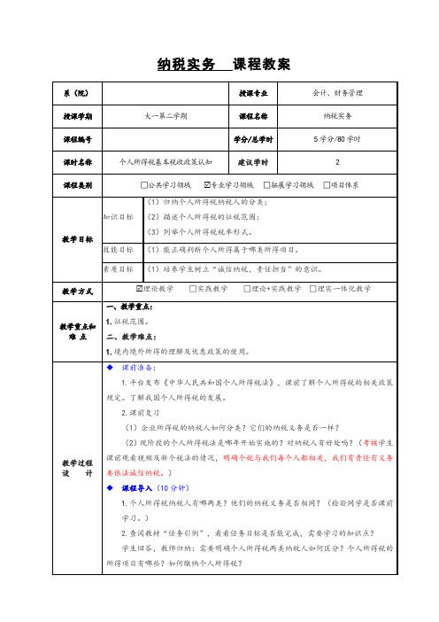 企业纳税实务(第五版)教案---8项目八--个人所得税税费计算