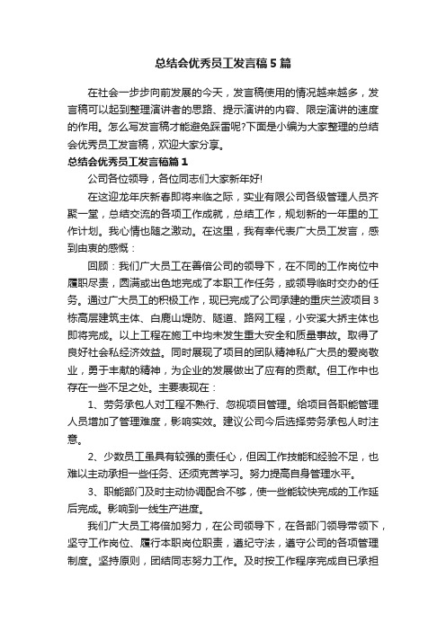 总结会优秀员工发言稿5篇