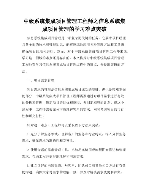 中级系统集成项目管理工程师之信息系统集成项目管理的学习难点突破