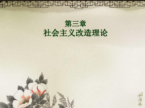 第三章社会主义改造理论.ppt