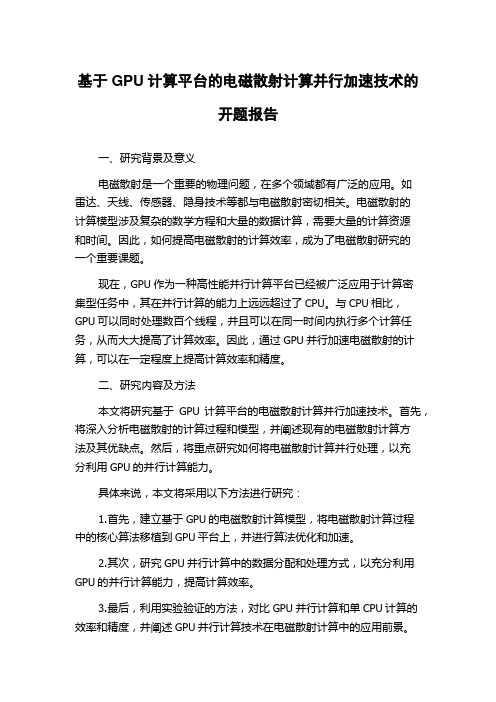 基于GPU计算平台的电磁散射计算并行加速技术的开题报告