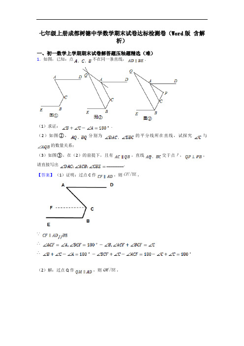 七年级上册成都树德中学数学期末试卷达标检测卷(Word版 含解析)