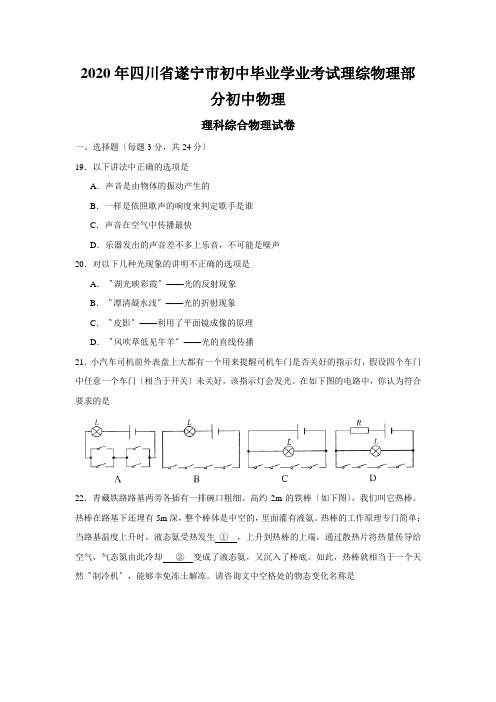 2020年四川省遂宁市初中毕业学业考试理综物理部分初中物理