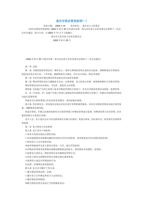 重庆市物业管理条例