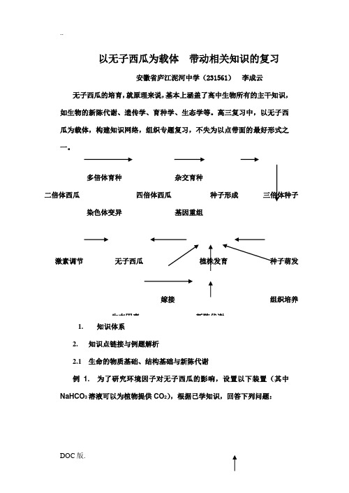 高三生物以无子西瓜为载体 带动相关知识的复习