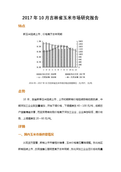 2017年10月吉林省玉米市场研究报告