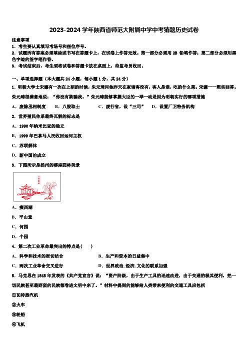 2023-2024学年陕西省师范大附属中学中考猜题历史试卷含解析