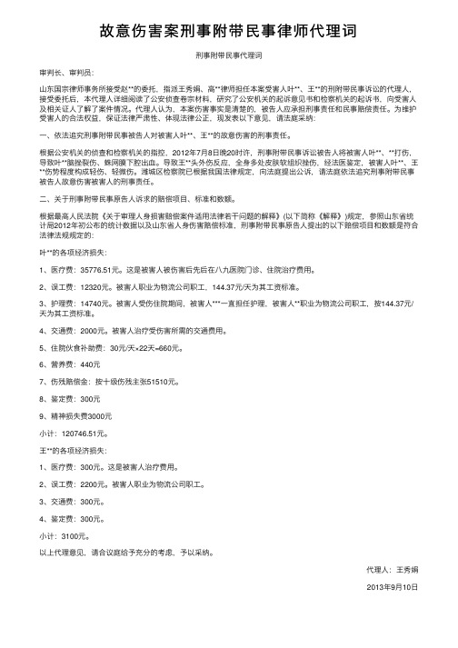 故意伤害案刑事附带民事律师代理词