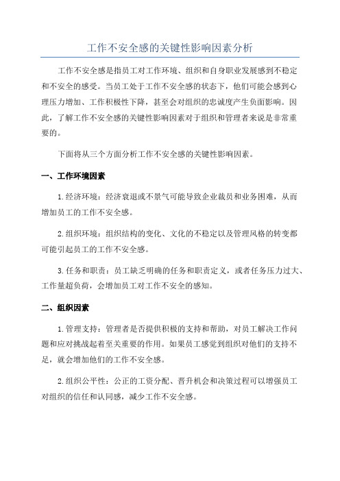 工作不安全感的关键性影响因素分析