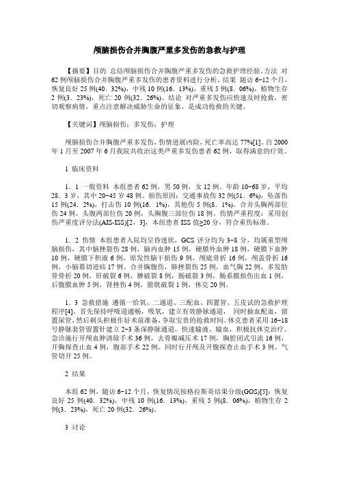 颅脑损伤合并胸腹严重多发伤的急救与护理