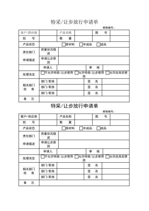 特采放行申请单