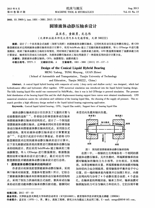 圆锥液体动静压轴承设计