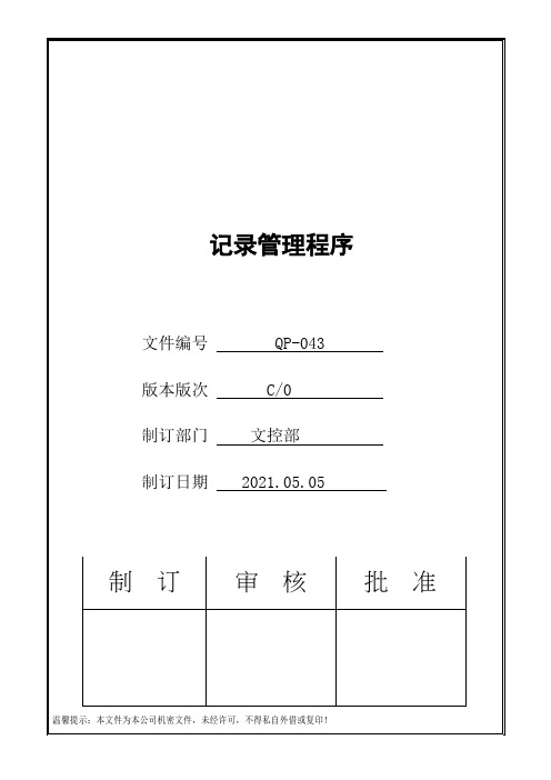 IATF16949记录管理程序