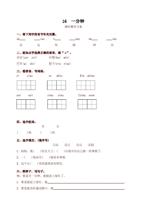 2020新审定人教部编版一年级语文下册16 一分钟测评同步练习试题及答案