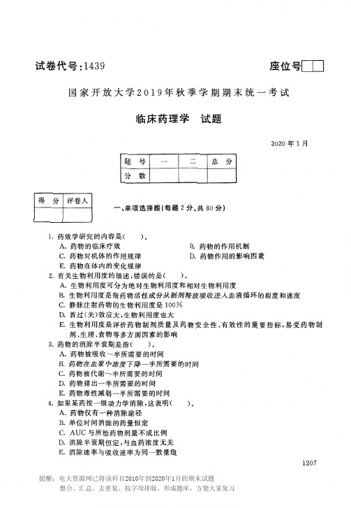 电大1439《临床药理学》开放大学期末考试历届试题2020年1月(含答案)