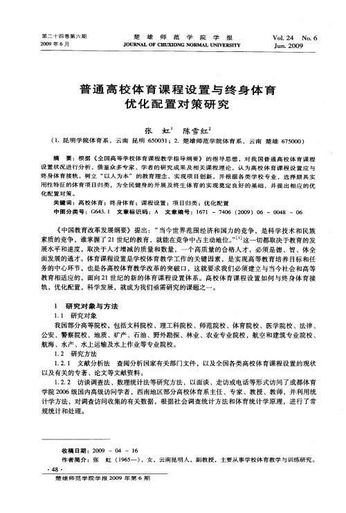 普通高校体育课程设置与终身体育优化配置对策研究