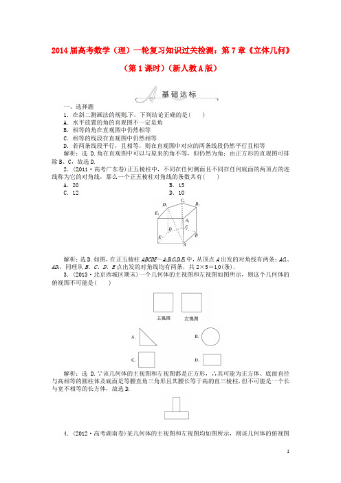 高考数学一轮复习 第7章《立体几何》(第1课时)知识过关检测 理 新人教A版