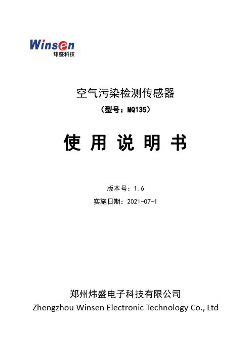 炜盛mq135空气污染检测传感器使用说明书