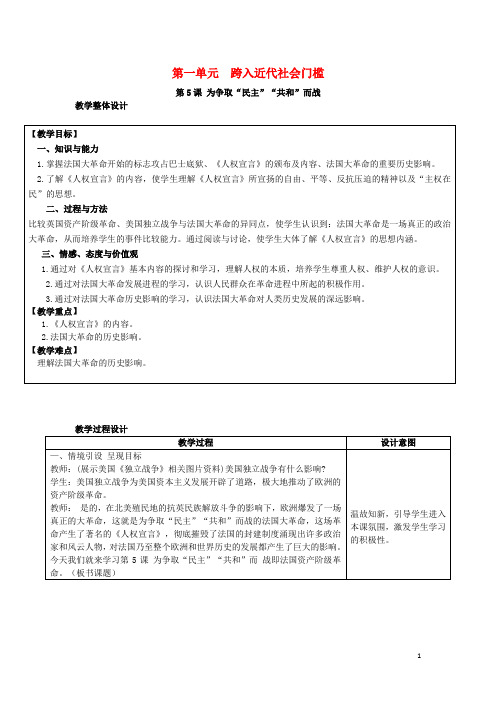 九年级历史上册 第一单元 跨入近代社会的门槛 第5课 为争取“民主”“共和”而战教案 北师大版