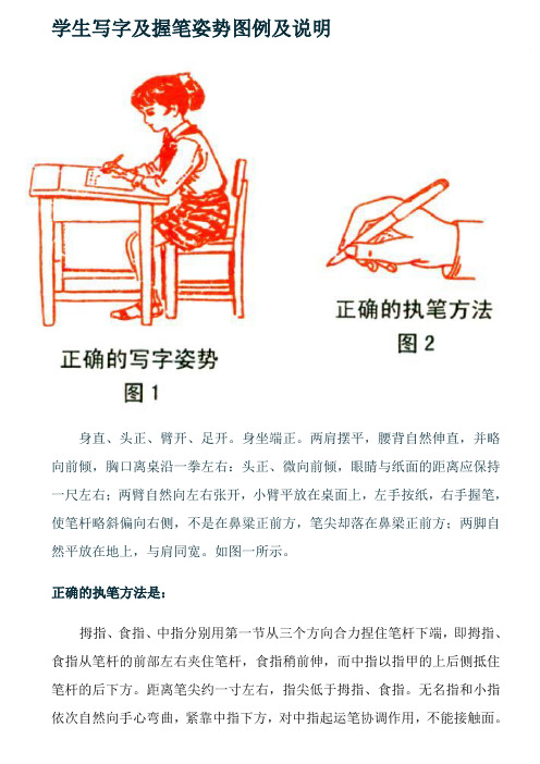 学生写字及握笔姿势图例及说明