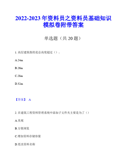 2022-2023年资料员之资料员基础知识模拟卷附带答案