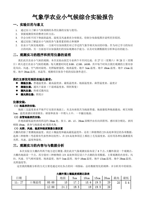 气象学农业小气候综合实验报告论文