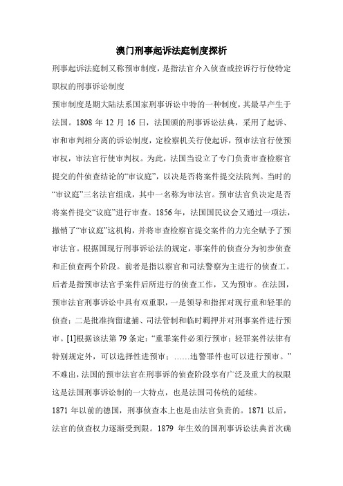 澳门刑事起诉法庭制度探析