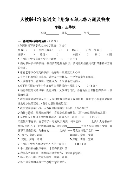 人教版七年级语文上册第五单元练习题及答案