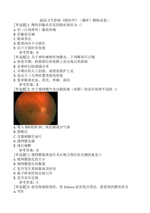 副高卫生职称《眼科学》(题库)模拟试卷二