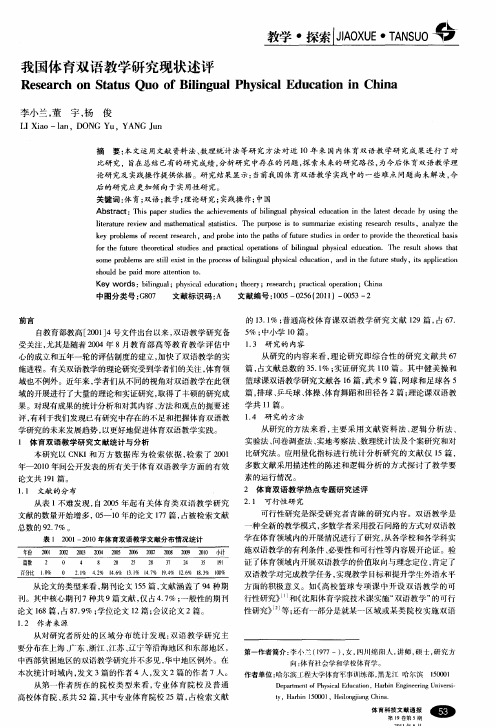 我国体育双语教学研究现状述评