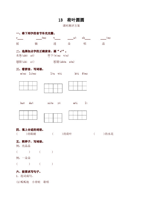 2020年新人教部编版一年级语文下册13 荷叶圆圆测评同步练习试题及答案