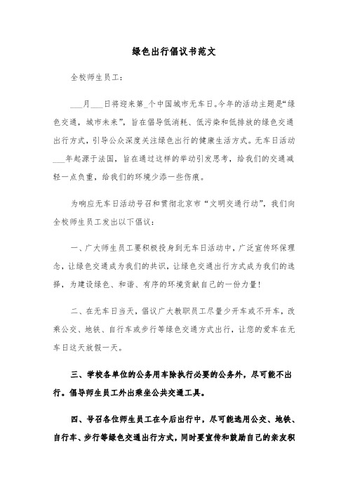 绿色出行倡议书范文（3篇）