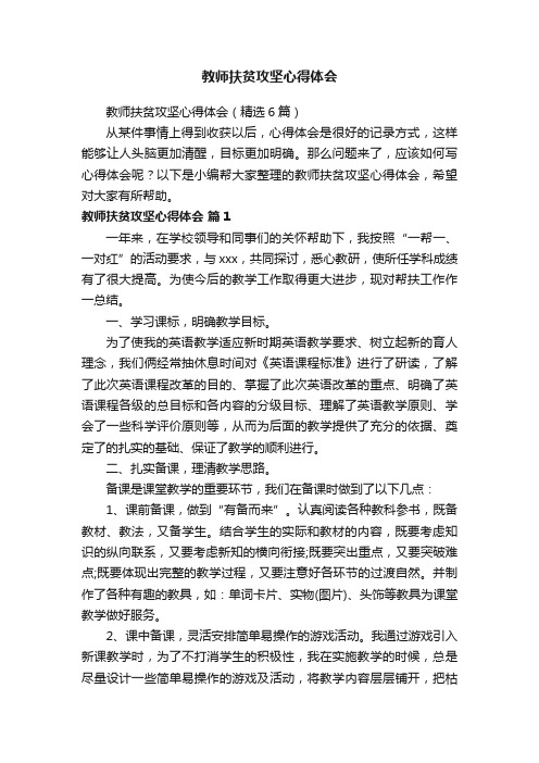 教师扶贫攻坚心得体会（精选6篇）