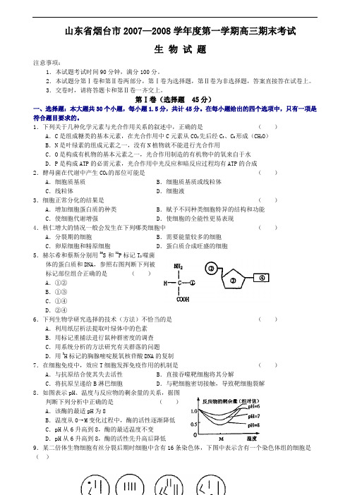 山东省烟台市2007—2008学年度第一学期高三期末考试生物试题