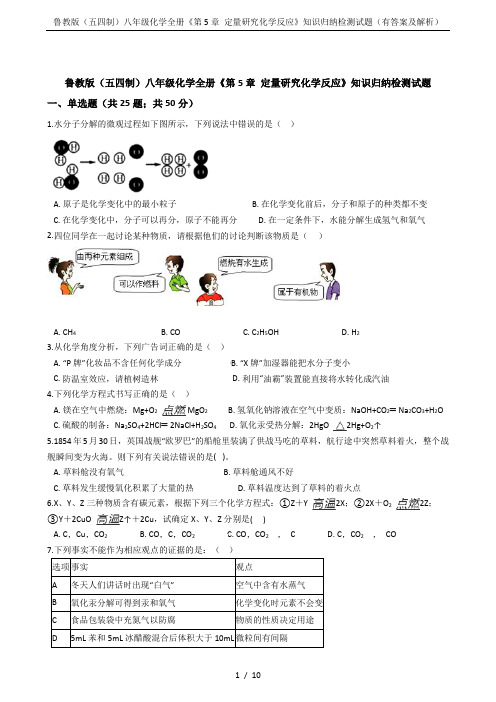 鲁教版(五四制)八年级化学全册《第5章 定量研究化学反应》知识归纳检测试题(有答案及解析)