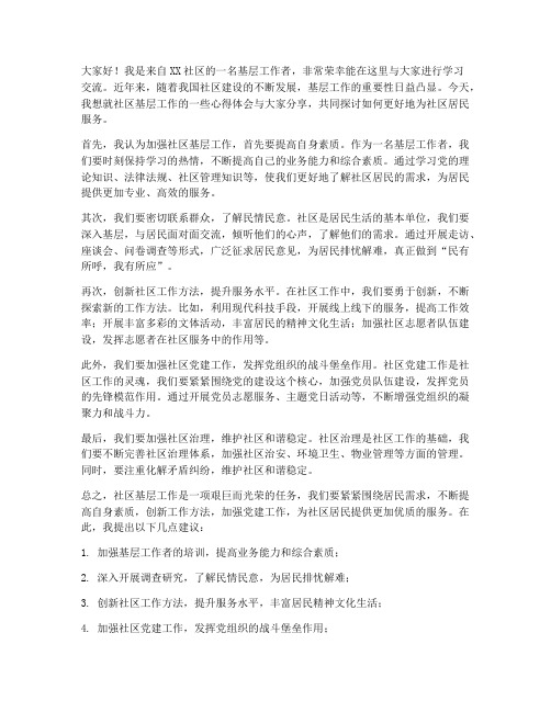 社区基层学习交流发言稿