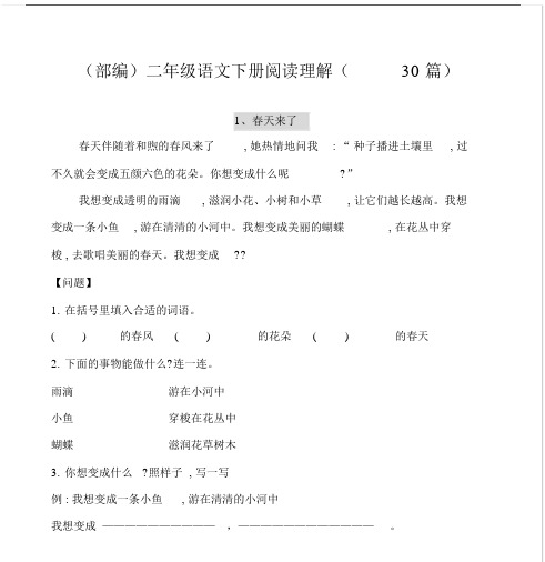 部编版本小学二年级的语文下册的课外阅读理解30篇精选.docx