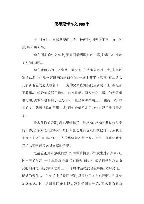 无怨无悔作文600字