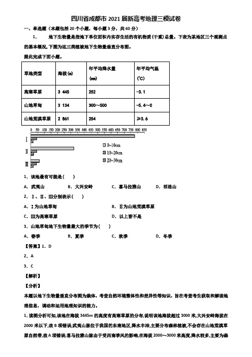 四川省成都市2021届新高考地理三模试卷含解析