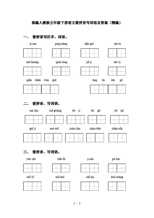 部编人教版五年级下册语文看拼音写词语及答案(精编)