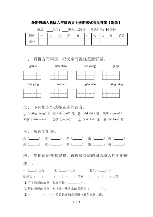 最新部编人教版六年级语文上册期末试卷及答案【新版】