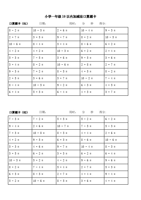 小学一年级10以内加减法口算题卡