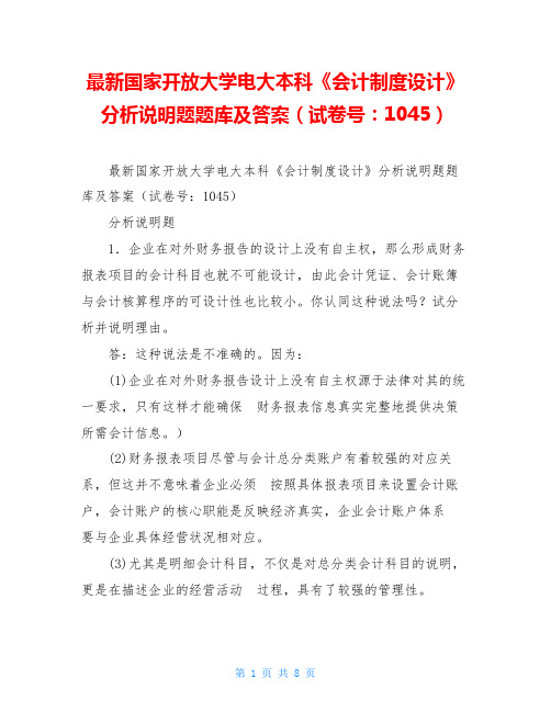 最新国家开放大学电大本科《会计制度设计》分析说明题题库及答案(试卷号：1045)