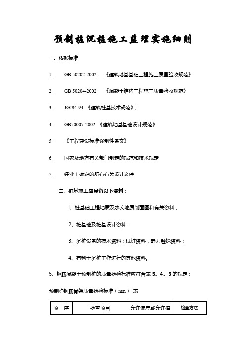 预制桩沉桩施工监理实施细则