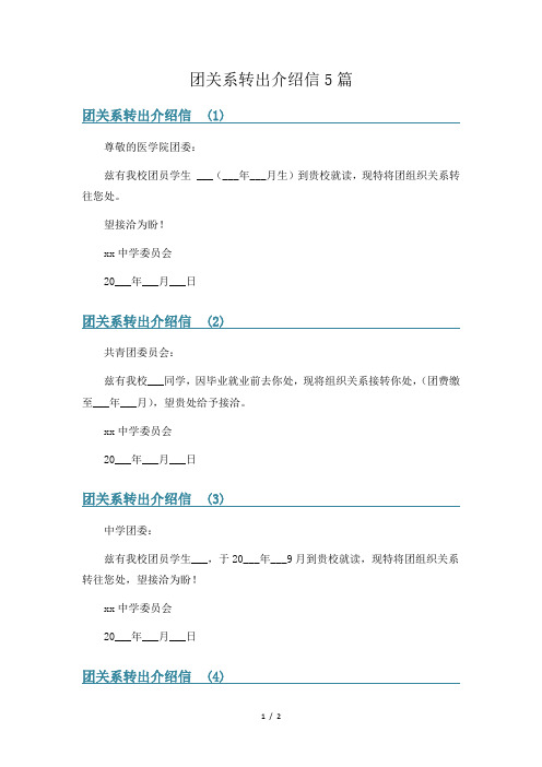 团关系转出介绍信5篇