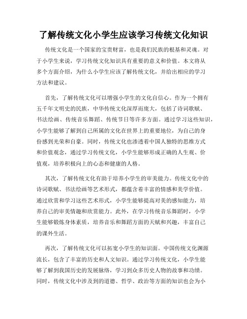 了解传统文化小学生应该学习传统文化知识